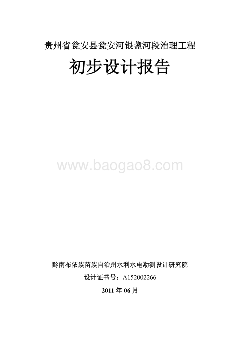 贵州省瓮安县瓮安河银盏河段治理工程初步设计报告.doc_第1页
