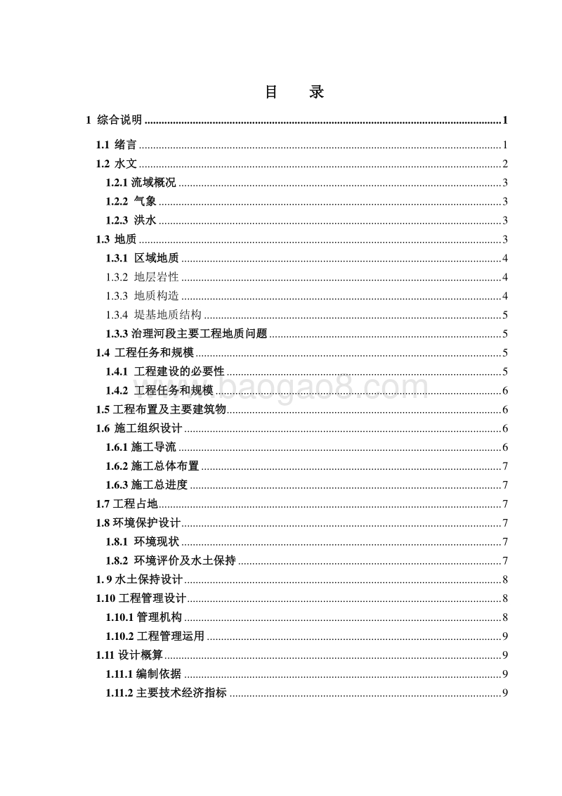 贵州省瓮安县瓮安河银盏河段治理工程初步设计报告.doc_第4页