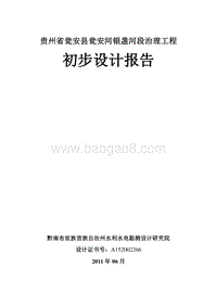 贵州省瓮安县瓮安河银盏河段治理工程初步设计报告.doc
