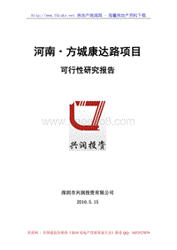 XX市方城康达路项目可行性研究报告.doc