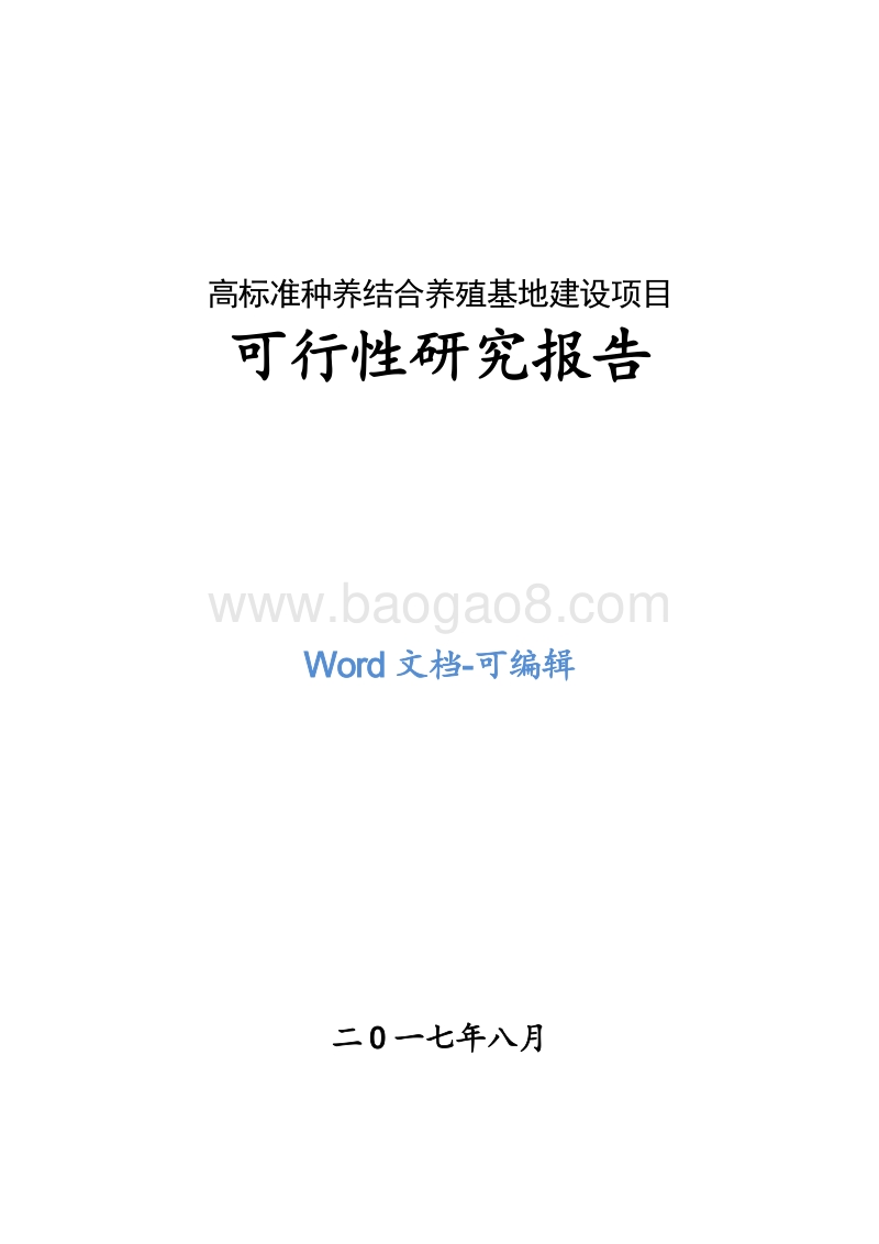 高标准种养结合养殖基地建设项目可行性研究报告.doc_第1页