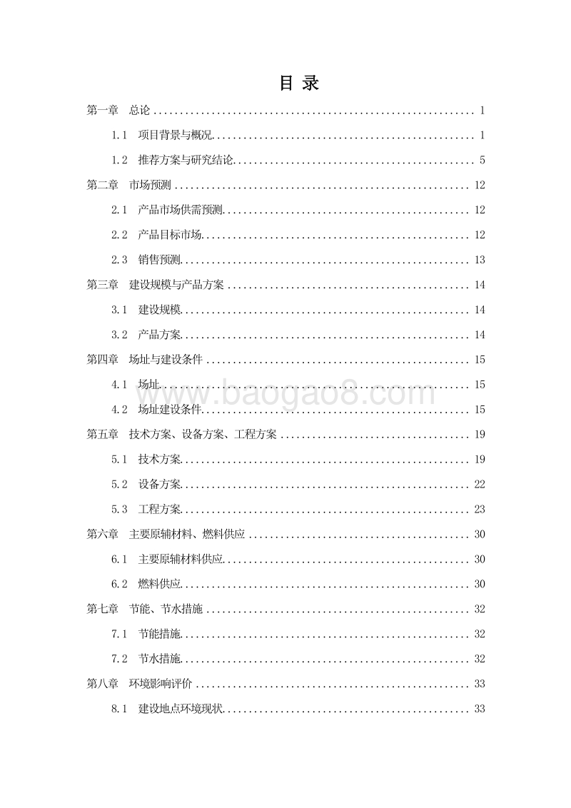 高标准种养结合养殖基地建设项目可行性研究报告.doc_第2页