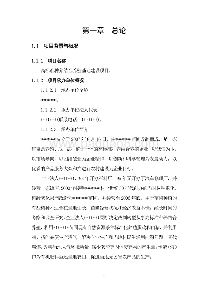 高标准种养结合养殖基地建设项目可行性研究报告.doc_第5页