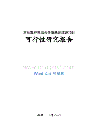 高标准种养结合养殖基地建设项目可行性研究报告.doc