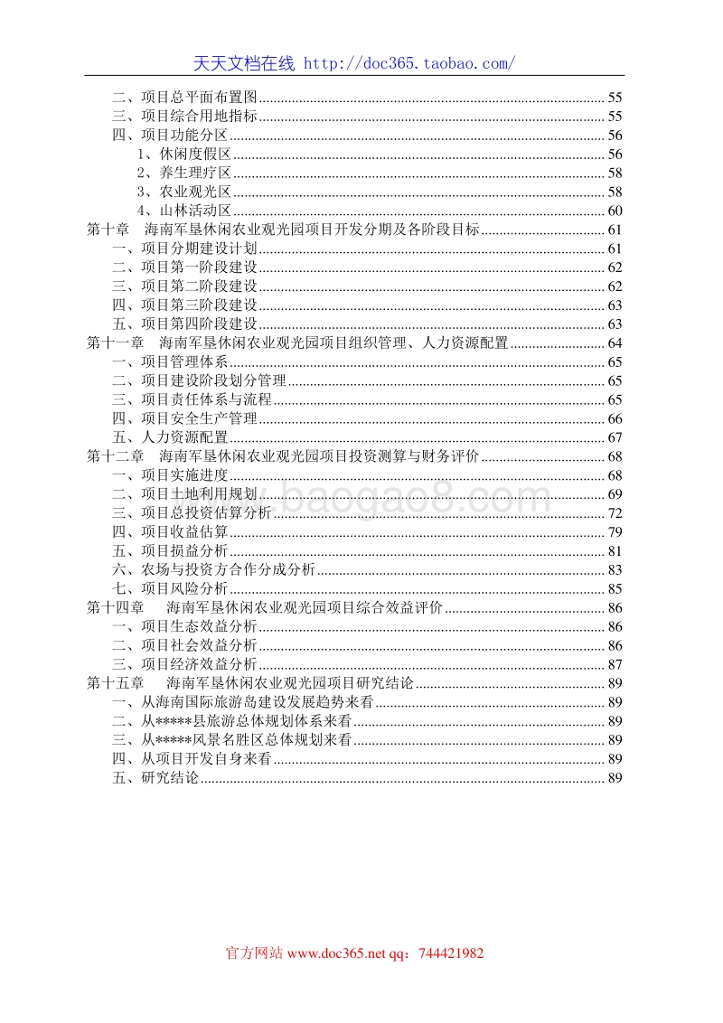 海南军垦休闲农业观光园项目可行性研究报告.doc_第2页