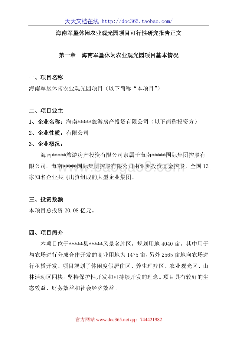 海南军垦休闲农业观光园项目可行性研究报告.doc_第3页