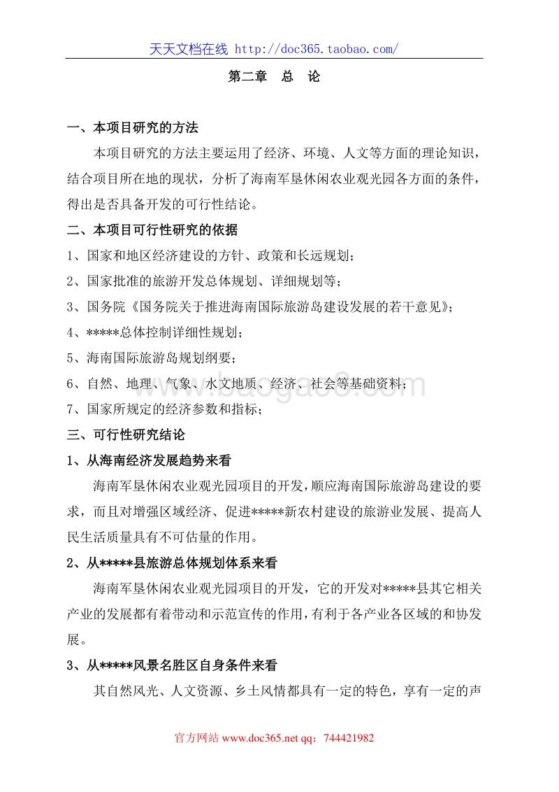 海南军垦休闲农业观光园项目可行性研究报告.doc_第4页