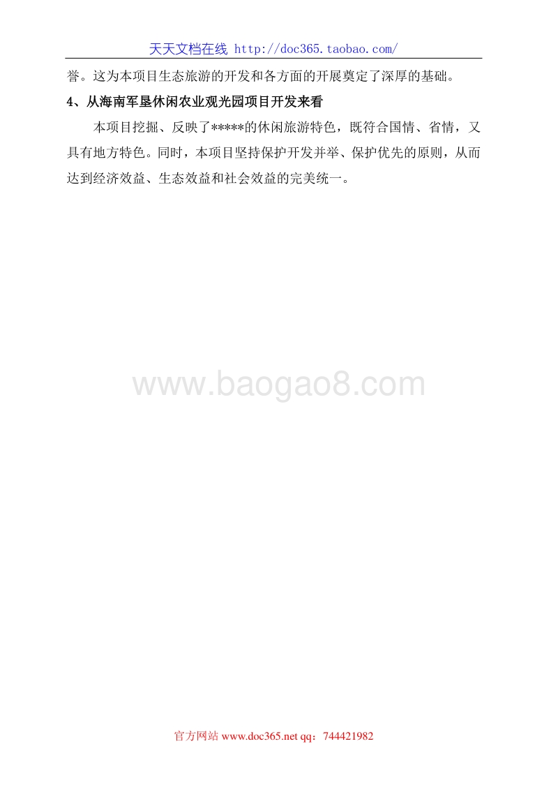 海南军垦休闲农业观光园项目可行性研究报告.doc_第5页