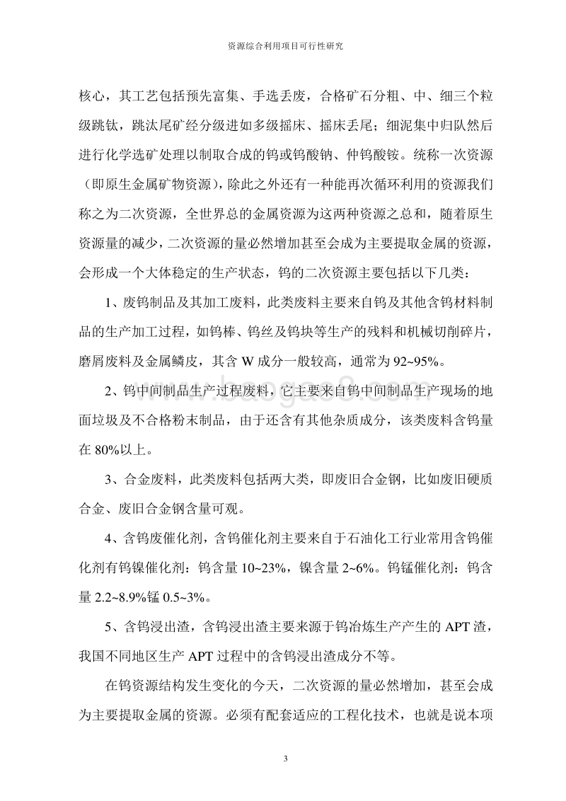 年综合利用10000吨APT渣项目可行性研究报告.doc_第3页