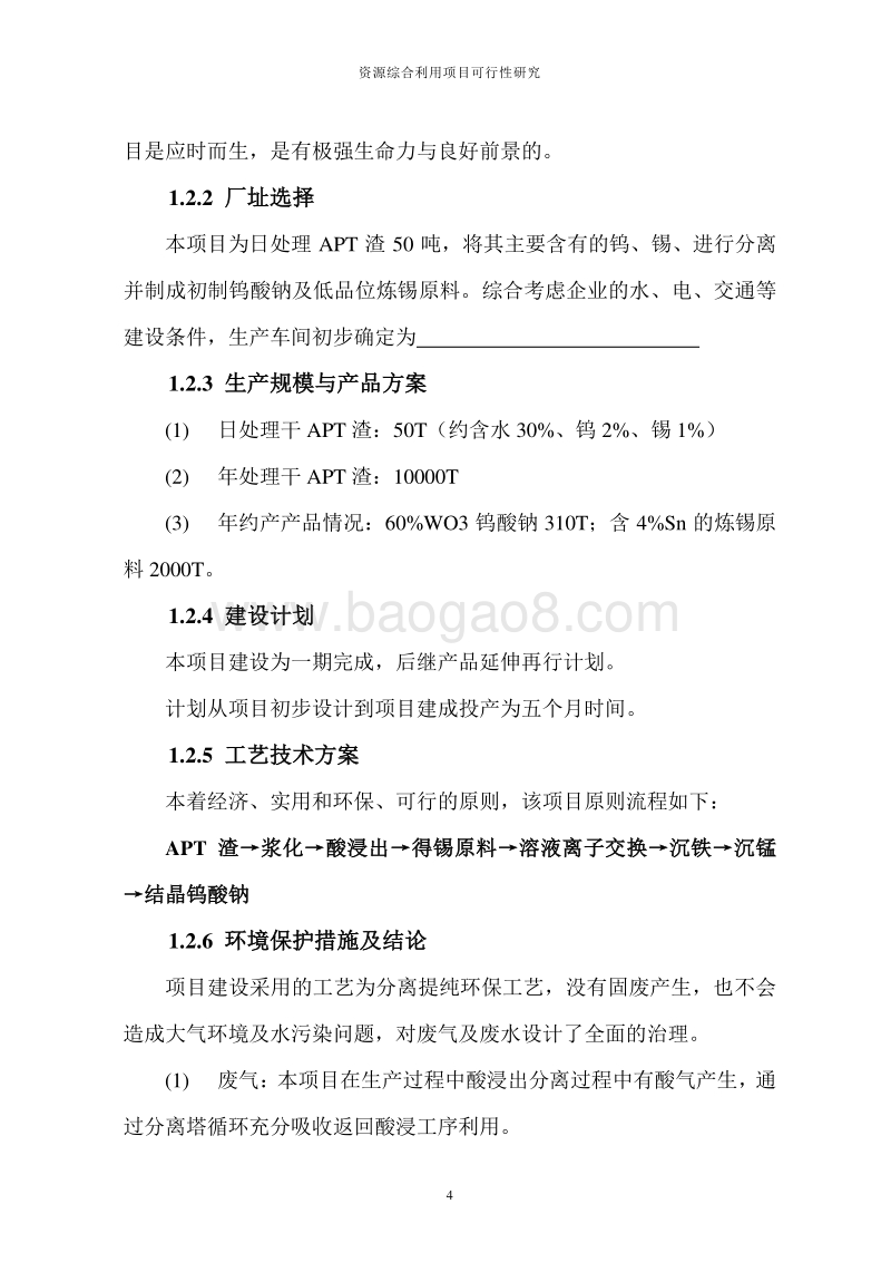 年综合利用10000吨APT渣项目可行性研究报告.doc_第4页
