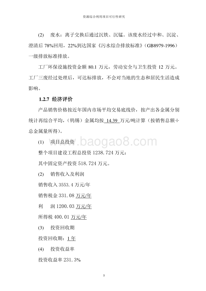 年综合利用10000吨APT渣项目可行性研究报告.doc_第5页