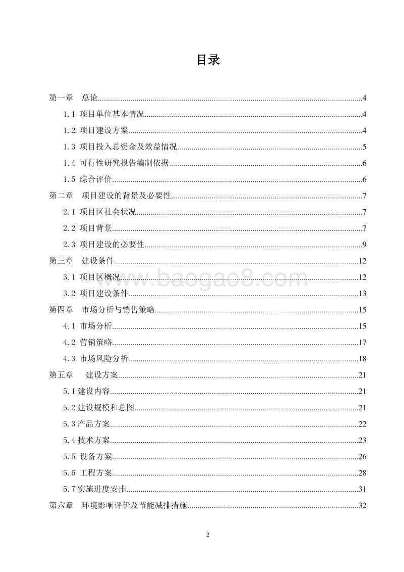 肉羊深加工及冷链仓储项目可行性研究报告.doc_第2页
