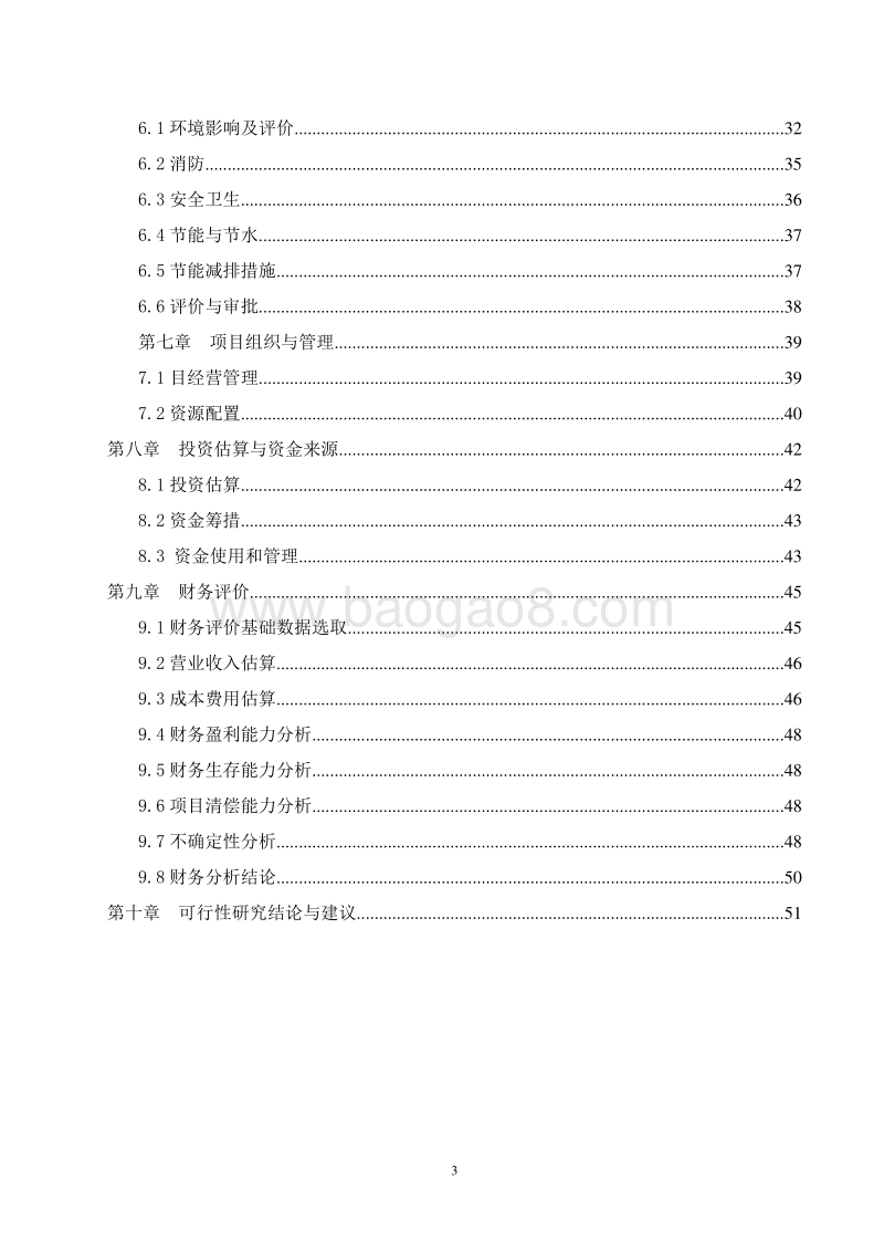 肉羊深加工及冷链仓储项目可行性研究报告.doc_第3页