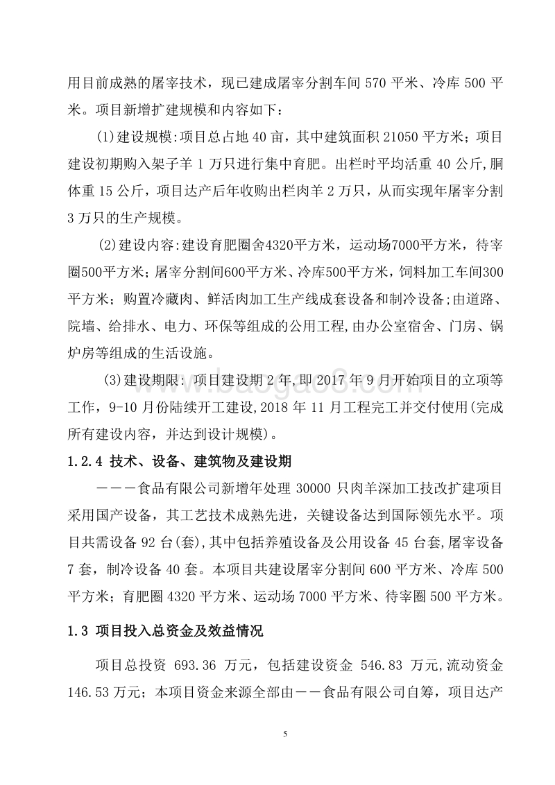 肉羊深加工及冷链仓储项目可行性研究报告.doc_第5页