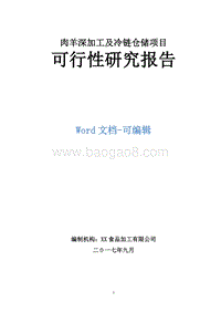 肉羊深加工及冷链仓储项目可行性研究报告.doc