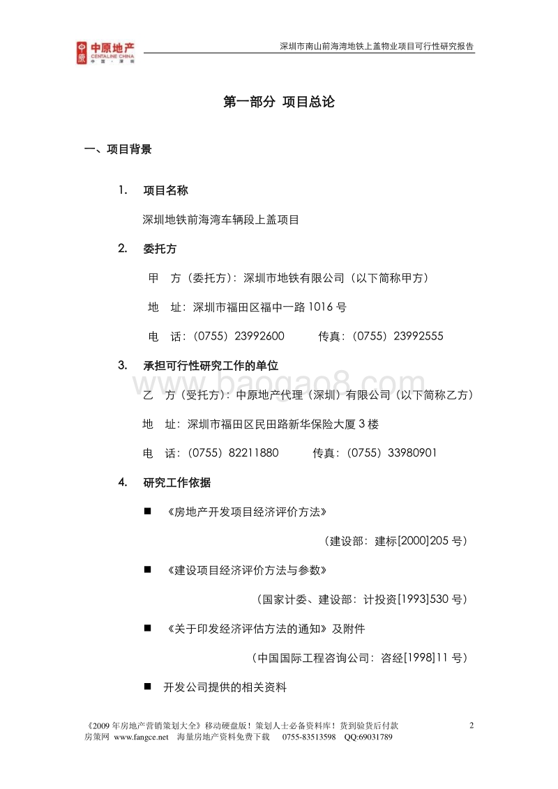 深圳南山前海湾地铁上盖物业项目可行性研究报告.doc_第2页