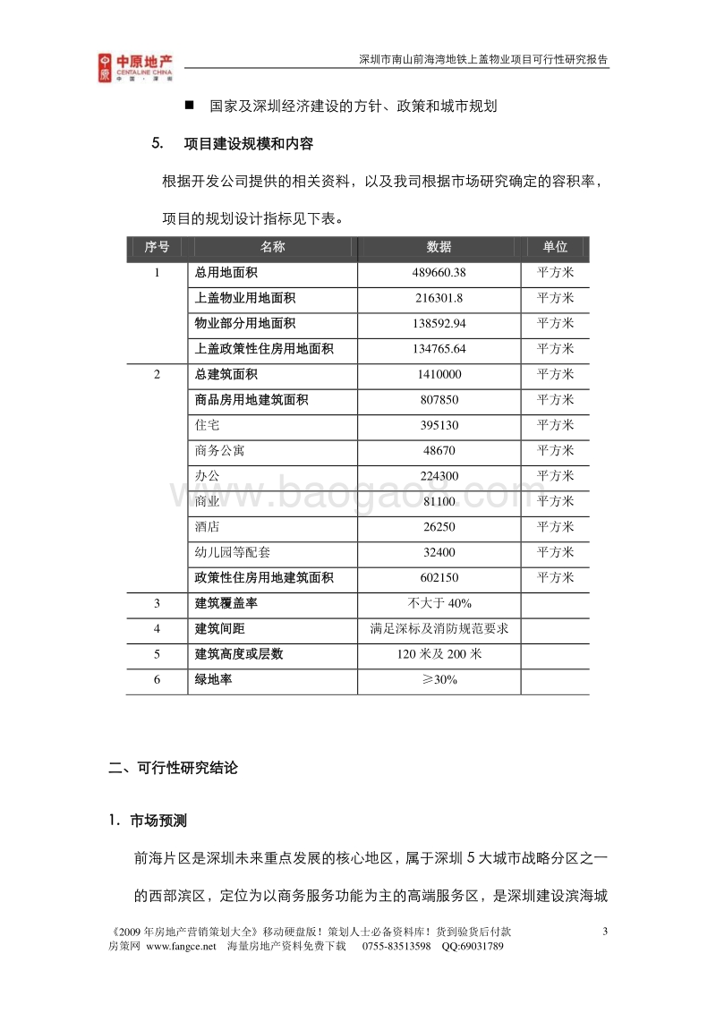 深圳南山前海湾地铁上盖物业项目可行性研究报告.doc_第3页