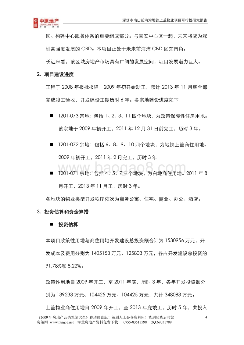 深圳南山前海湾地铁上盖物业项目可行性研究报告.doc_第4页