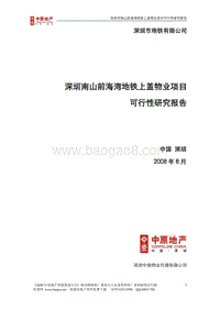 深圳南山前海湾地铁上盖物业项目可行性研究报告.doc