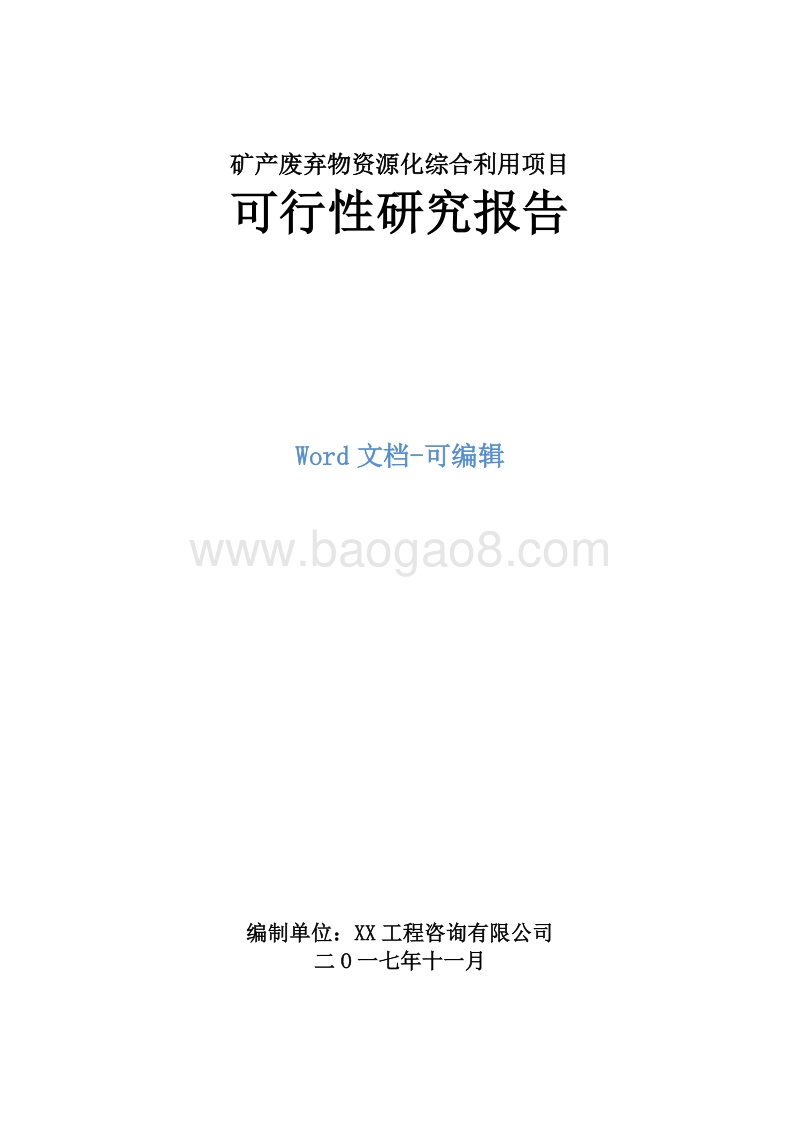 矿产废弃物资源化综合利用项目可行性研究报告.doc_第1页