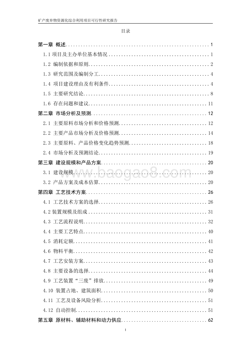 矿产废弃物资源化综合利用项目可行性研究报告.doc_第2页