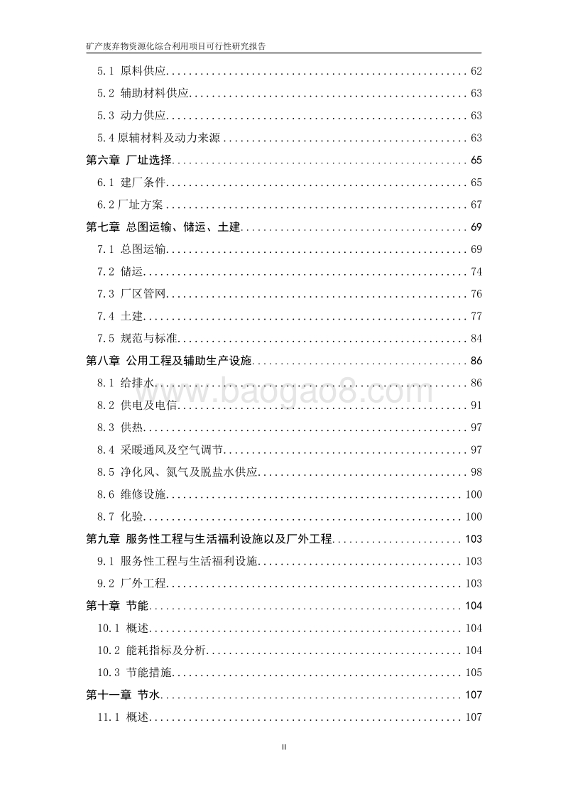 矿产废弃物资源化综合利用项目可行性研究报告.doc_第3页