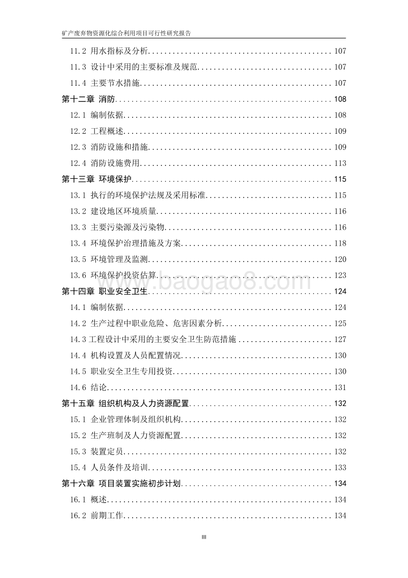 矿产废弃物资源化综合利用项目可行性研究报告.doc_第4页