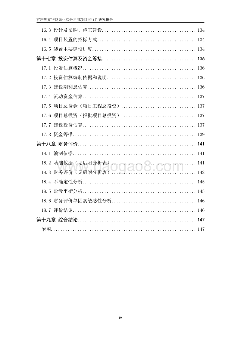 矿产废弃物资源化综合利用项目可行性研究报告.doc_第5页