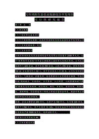 农家乐可行性研究析报告.doc