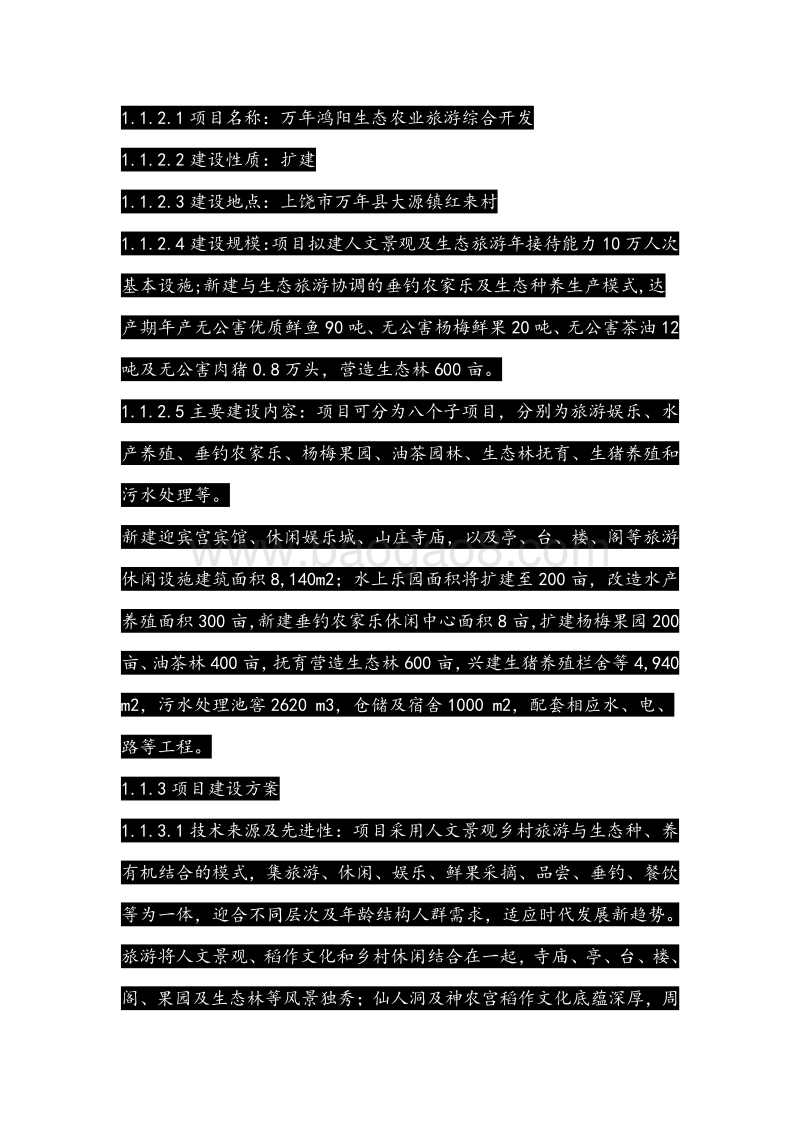 农家乐可行性研究析报告.doc_第2页