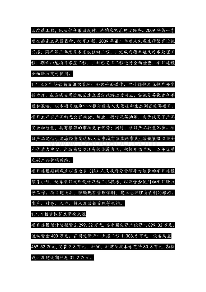 农家乐可行性研究析报告.doc_第4页