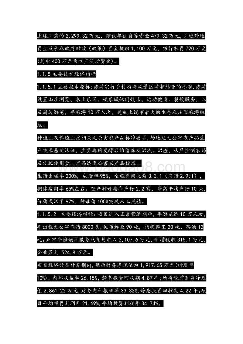 农家乐可行性研究析报告.doc_第5页