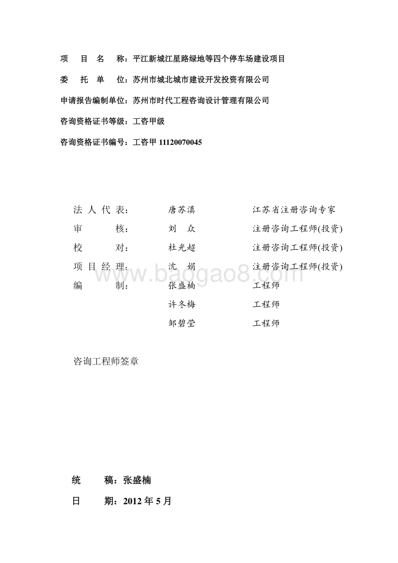 平江新城江星路绿地等四个停车场可行性研究报告.doc_第2页