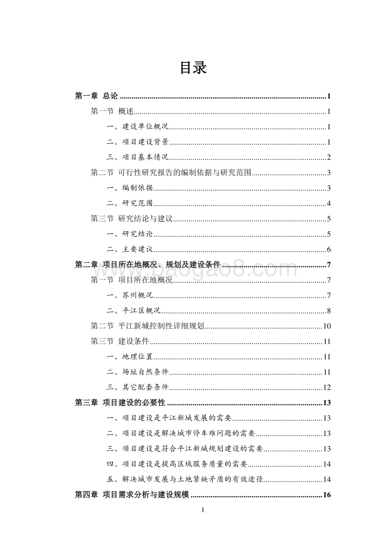 平江新城江星路绿地等四个停车场可行性研究报告.doc_第3页