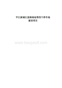 平江新城江星路绿地等四个停车场可行性研究报告.doc