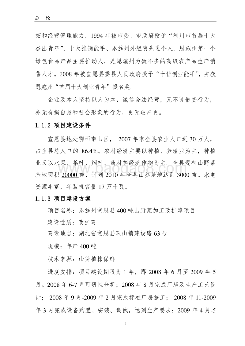 山野菜加工改扩建农业产业化项目可行性研究报告.doc_第2页