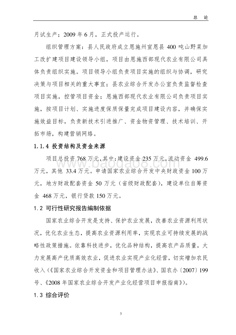 山野菜加工改扩建农业产业化项目可行性研究报告.doc_第3页