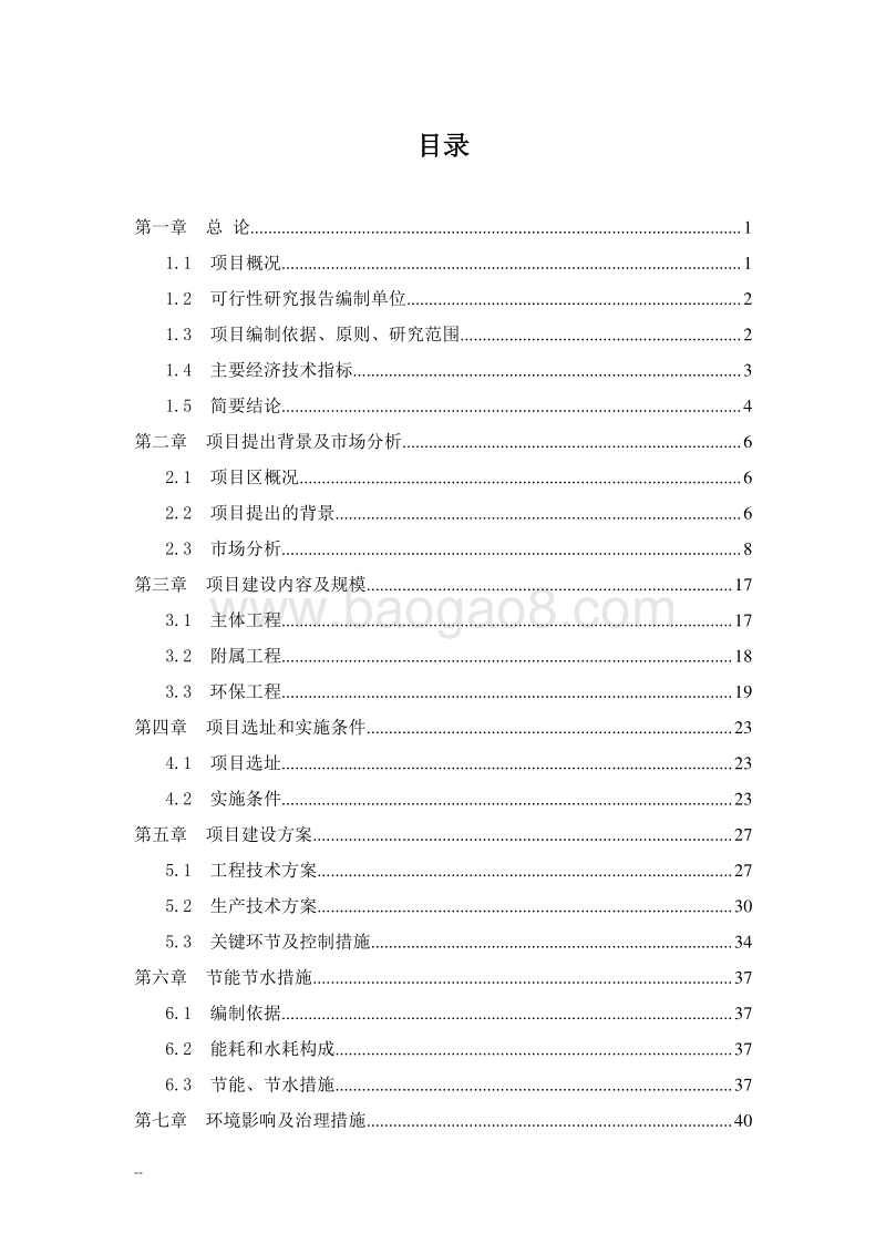 生态养猪示范基地建设项目可行性研究报告.doc_第2页