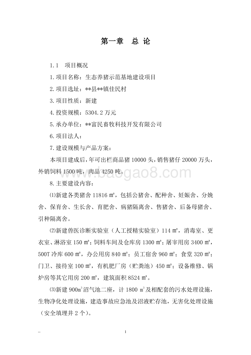 生态养猪示范基地建设项目可行性研究报告.doc_第5页