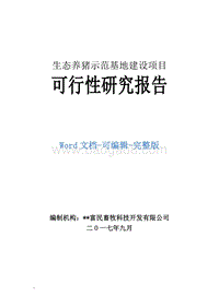 生态养猪示范基地建设项目可行性研究报告.doc