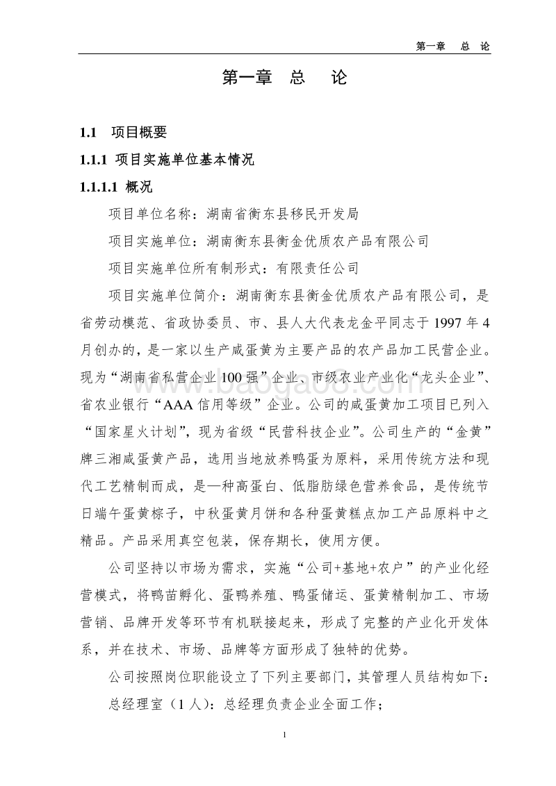 蛋鸭养殖基地及深加工项目可行性研究报告.doc_第1页