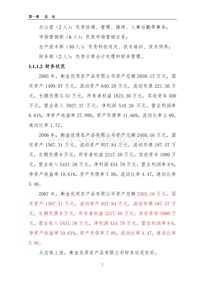 蛋鸭养殖基地及深加工项目可行性研究报告.doc_第2页