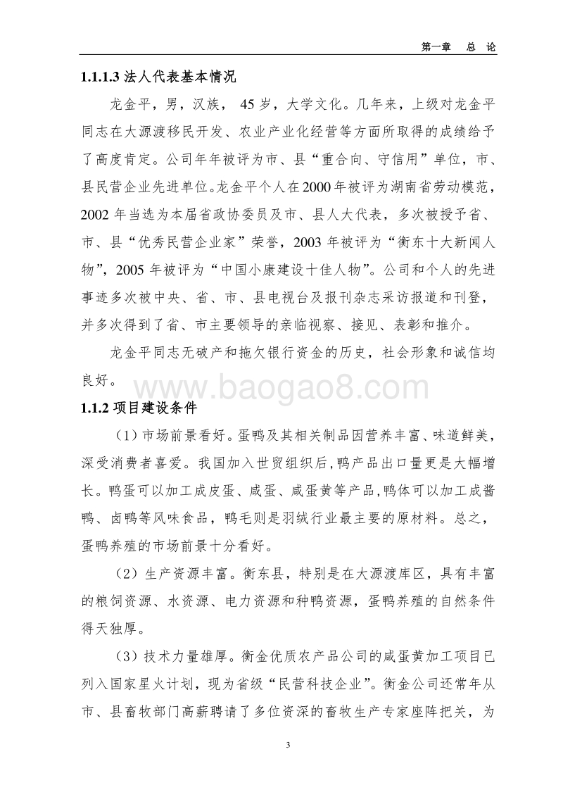 蛋鸭养殖基地及深加工项目可行性研究报告.doc_第3页