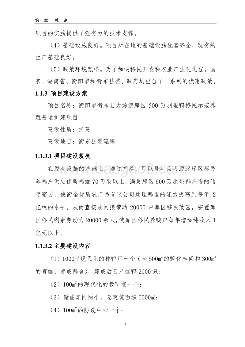 蛋鸭养殖基地及深加工项目可行性研究报告.doc_第4页