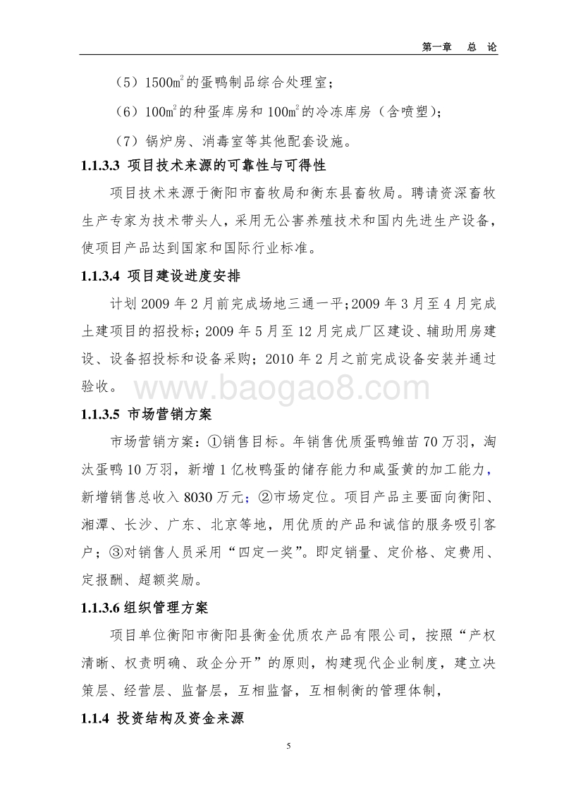 蛋鸭养殖基地及深加工项目可行性研究报告.doc_第5页