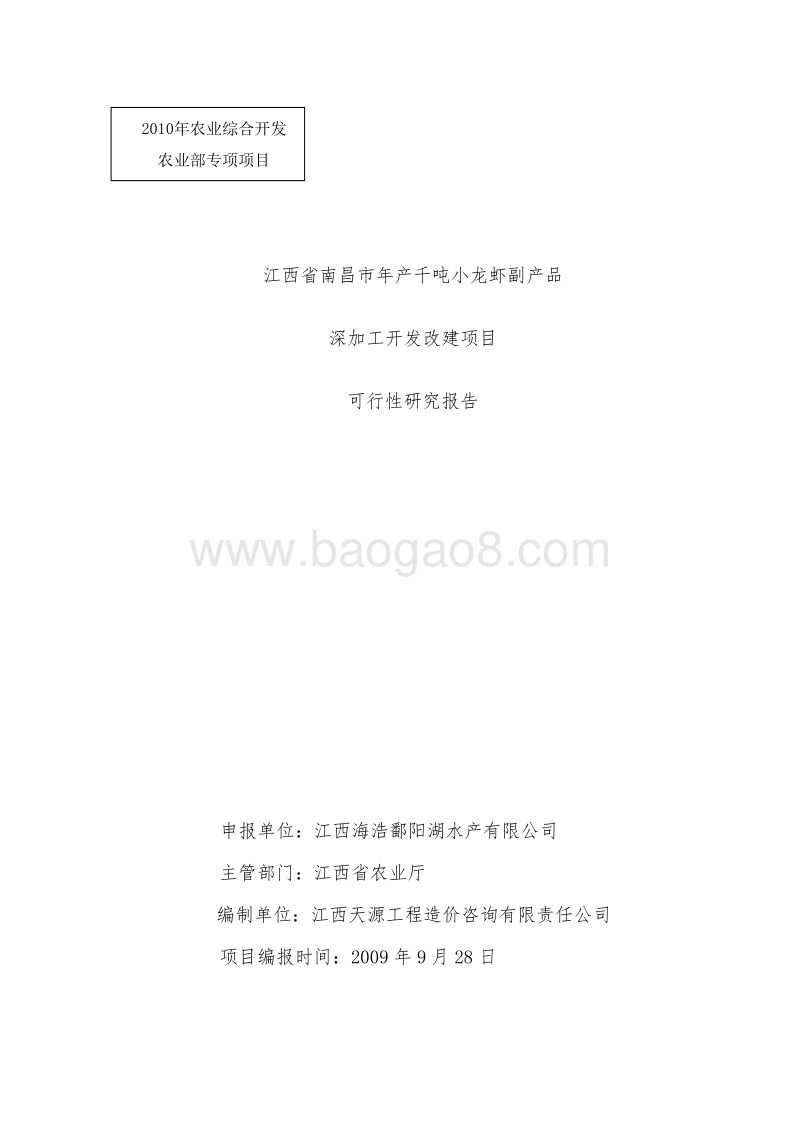 小龙虾养殖项目可行性研究报告.doc_第1页