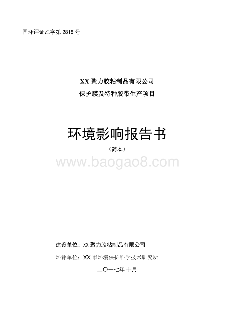 保护膜及特种胶带生产项目环境影响报告书（简本）.doc_第1页