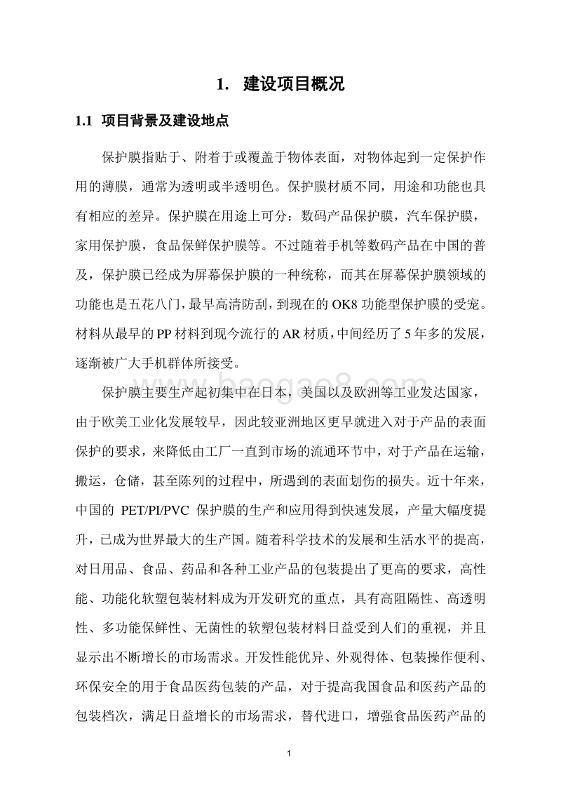 保护膜及特种胶带生产项目环境影响报告书（简本）.doc_第4页