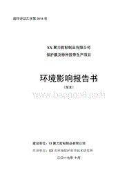 保护膜及特种胶带生产项目环境影响报告书（简本）.doc