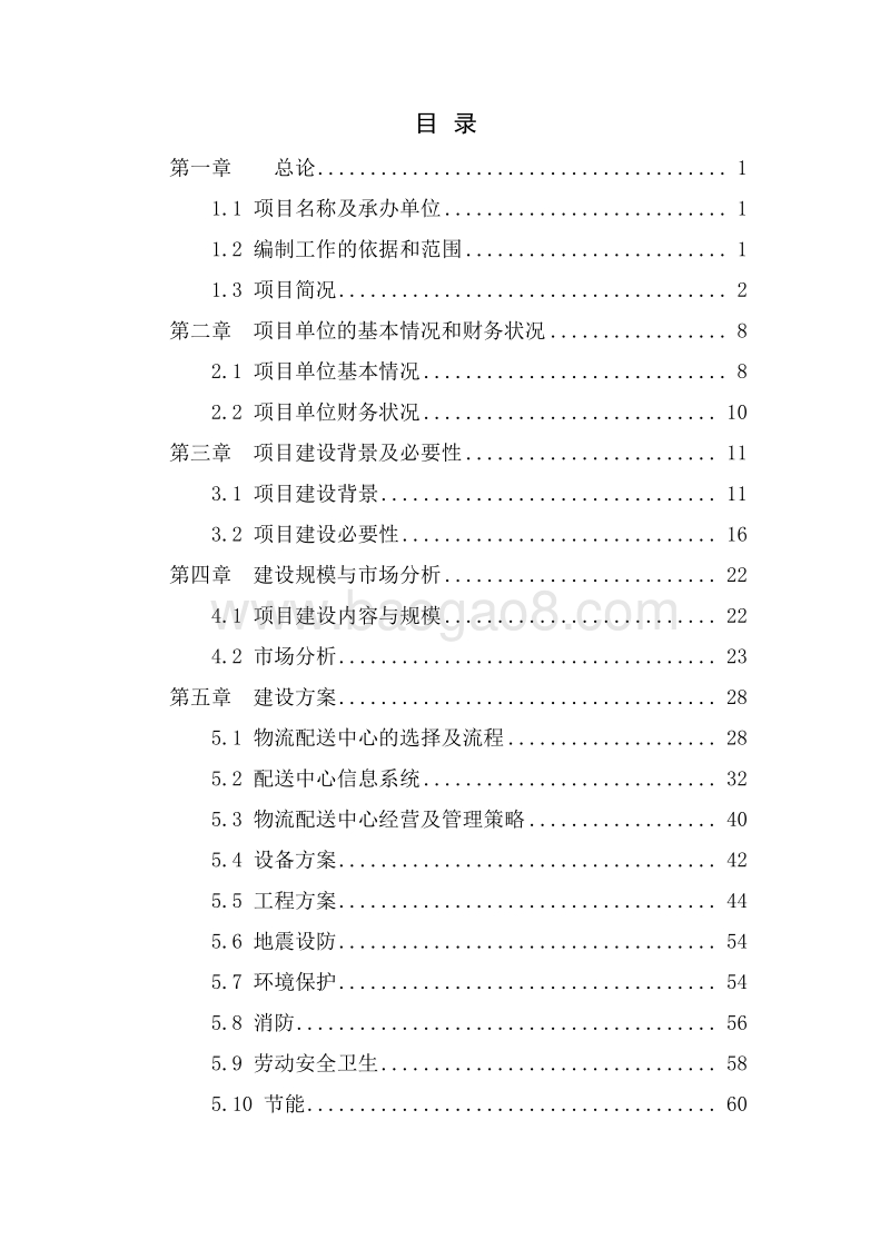 梵净山综合商贸物流资金申请报告.doc_第1页